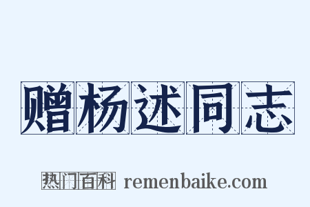 赠杨述同志是什么意思的图片